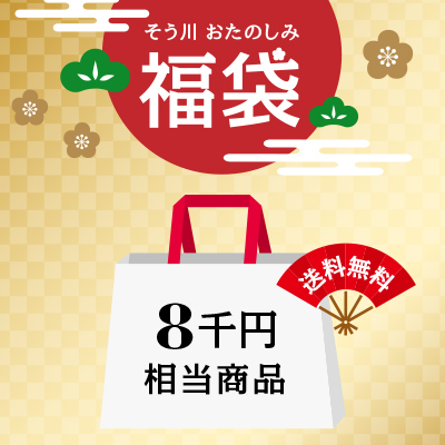 そう川おたのしみ福袋の商品イメージ