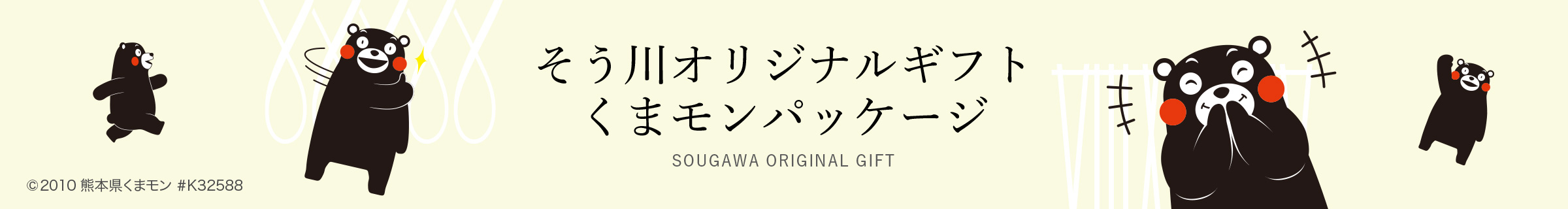 そう川オリジナルギフトくまモンパッケージ