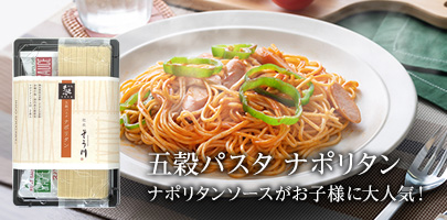 五穀パスタナポリタン｜ナポリタンソースがお子様に大人気
