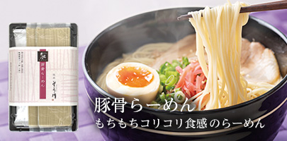 豚骨らーめん｜もちもちコリコリ食感のらーめん