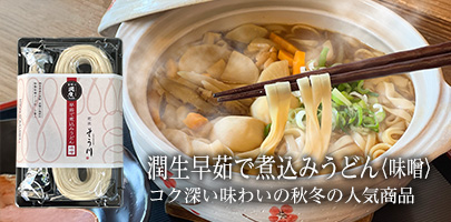 潤生早茹で煮込みうどん〈味噌〉｜コク深い味わいの秋冬の人気商品