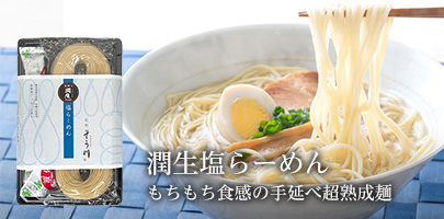 潤生塩らーめん｜もちもち食感の手延べ超熟成麺