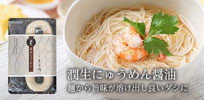 潤生醤油にゅうめん｜麺から旨味が溶け出し良いダシに