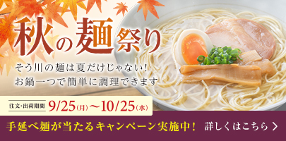 手延べ麺が当たるキャンペーン実施中！