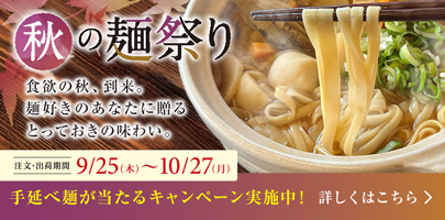 秋の麺祭り