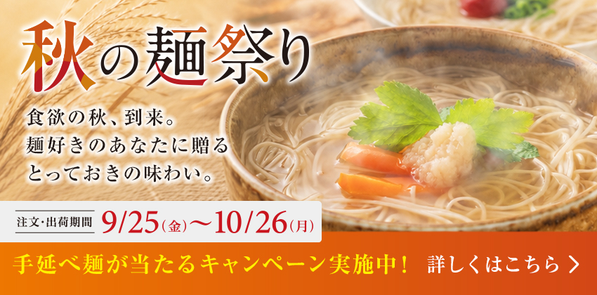 秋の麺祭り