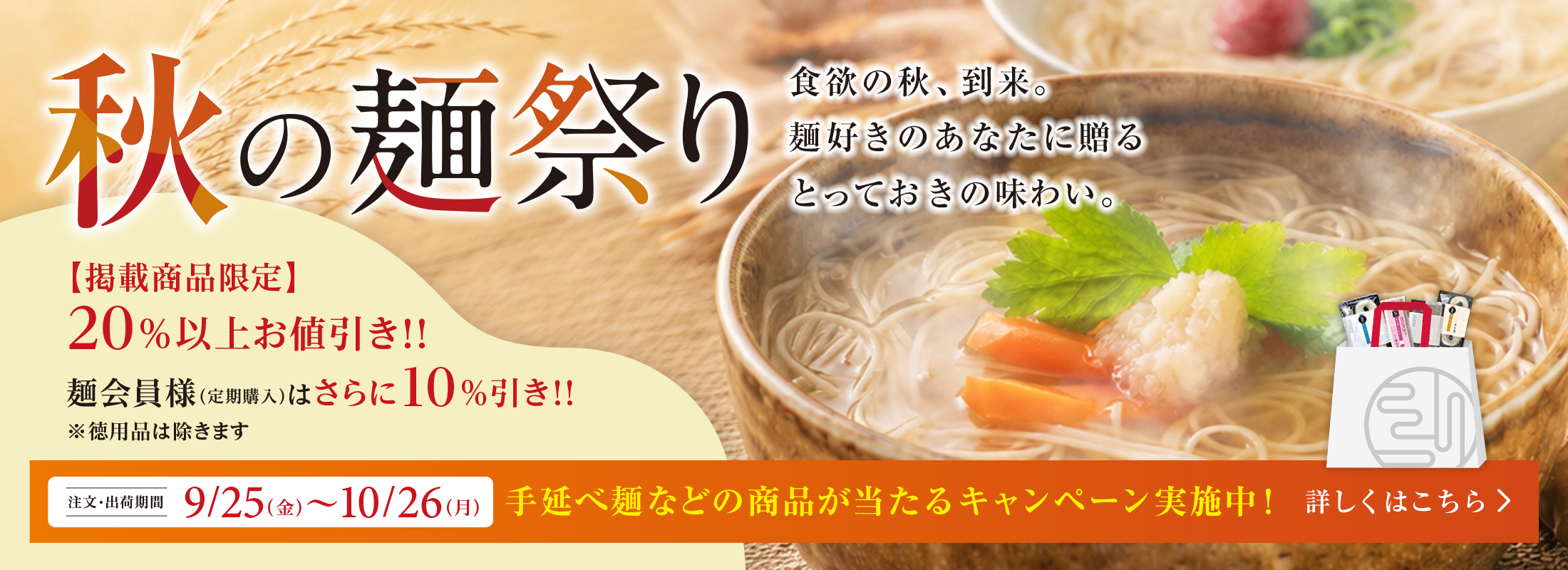 秋の麺祭り2026