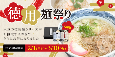 徳用麺祭り｜人気の徳用麺シリーズがお値段すえおきでさらにお得になりました！