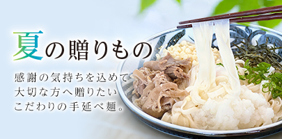 お中元｜夏の贈りもの