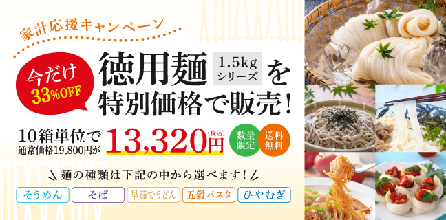 家計応援キャンペーン｜今だけ！徳用麺1.5kgシリーズを特別価格で販売！｜バナー