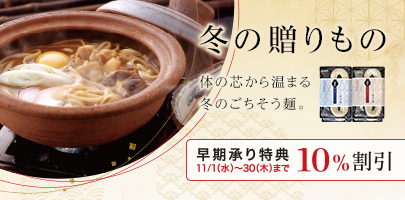 早期承り特典10%割引