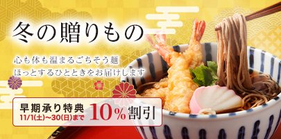冬の贈りもの｜心も体も温まるごちそう麺。ほっとするひとときをお届けします