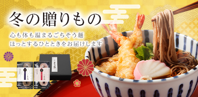 冬の贈りもの｜心も体も温まるごちそう麺。ほっとするひとときをお届けします