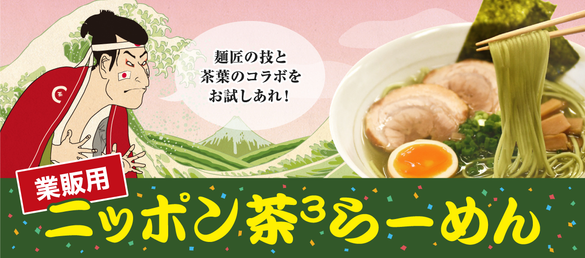 ニッポン茶3らーめん[業務用]販促品・ノベルティ