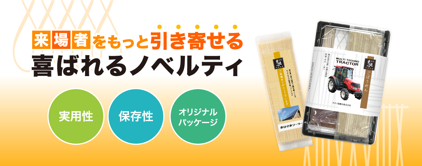 来場者をもっと引き寄せる｜喜ばれるノベルティ