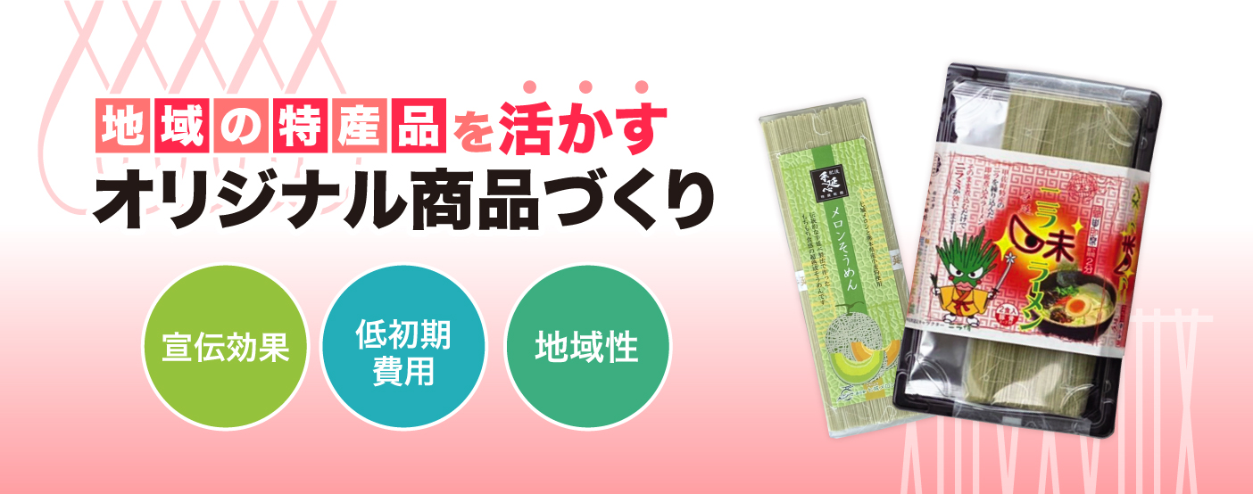 地域の特産品を活かす｜オリジナル商品づくり